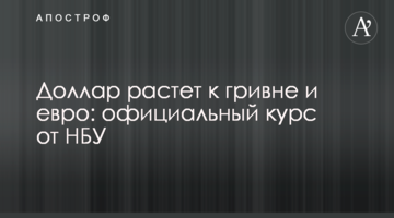 Долар росте до гривні і євро: офіційний курс від НБУ
