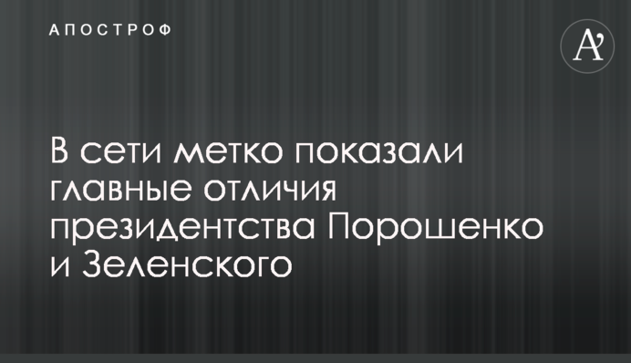 У мережі влучно показали головні відмінності президентства Порошенка і Зеленського