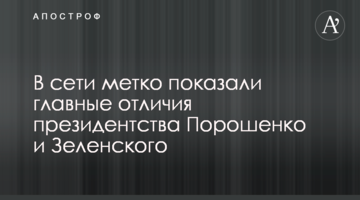 У мережі влучно показали головні відмінності президентства Порошенка і Зеленського