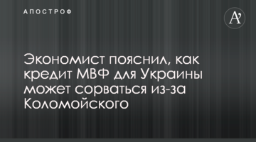 Економіст пояснив, як кредит МВФ для України може зірватися через Коломойського