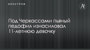 Под Черкассами пьяный педофил изнасиловал 11-летнюю девочку