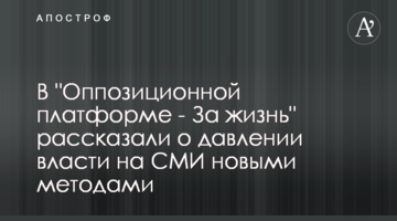 В "Оппозиционной платформе - За жизнь" рассказали о давлении власти на СМИ новыми методами