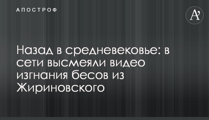 Назад у середньовіччя: в мережі висміяли відео вигнання бісів з Жириновського