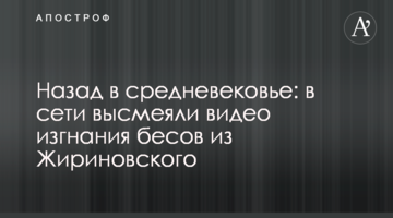 Назад у середньовіччя: в мережі висміяли відео вигнання бісів з Жириновського