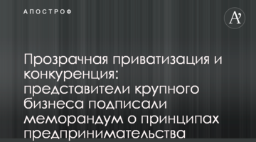 Прозора приватизація та конкуренція: представники великого бізнесу підписали меморандум щодо принципів підприємництва