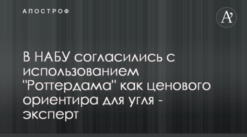 В НАБУ погодились із використанням "Роттердаму" як цінового орієнтиру для вугілля - експерт