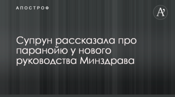 Супрун розповіла про параною у нового керівництва МОЗ