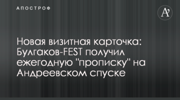 Новая визитная карточка: Булгаков-FEST получил ежегодную "прописку" на Андреевском спуске