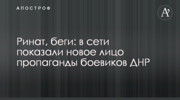 Рінат, біжи: в мережі показали нове обличчя пропаганди бойовиків ДНР