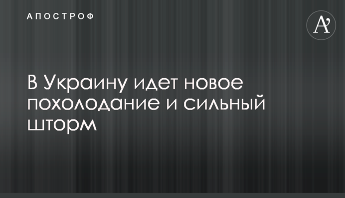 В Украину идет новое похолодание и сильный шторм