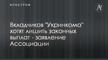 Вкладчиков "Укринкома" хотят лишить законных выплат - заявление Ассоциации