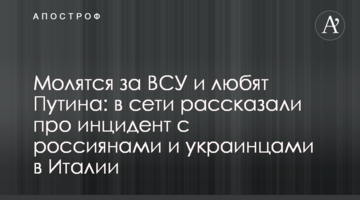 Моляться за ЗСУ і люблять Путіна: в мережі розповіли про інцидент з росіянами і українцями в Італії