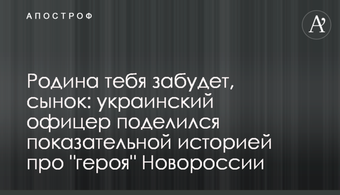 Родина тебя забудет, сынок: украинский офицер поделился показательной историей про 
