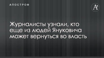 ​Реванш набирает обороты: журналисты узнали, кто еще из людей Януковича может вернуться во власть