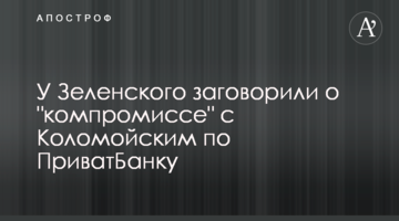 У Зеленського заговорили про "компроміс" з Коломойським щодо ПриватБанку