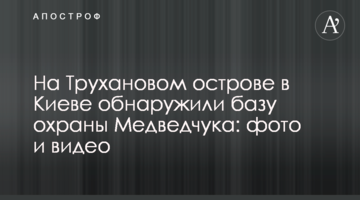На Трухановому острові в Києві виявили базу охорони Медведчука: фото і відео
