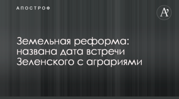 Земельная реформа: названа дата встречи Зеленского с аграриями