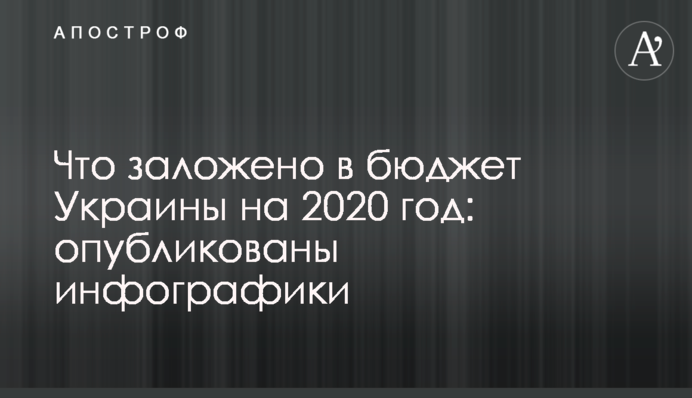 Що закладено в бюджет України на 2020 рік: опубліковано інфографіки
