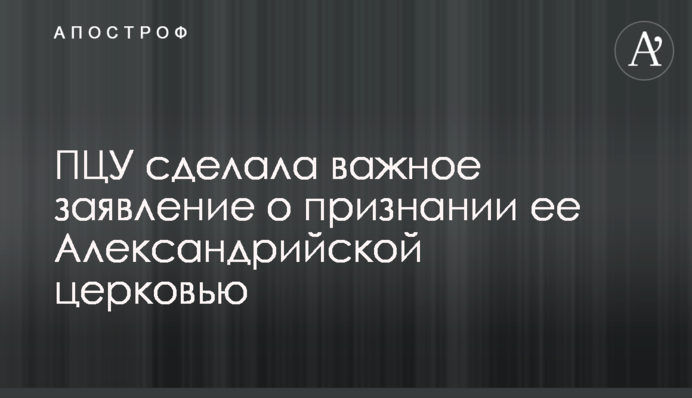 ПЦУ зробила важливу заяву про визнання її Олександрійської церквою