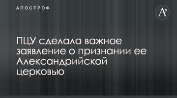 ПЦУ зробила важливу заяву про визнання її Олександрійської церквою