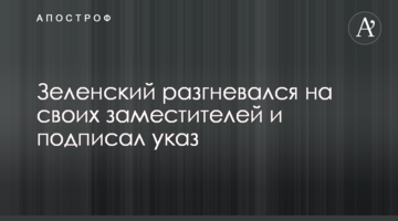 Зеленський розгнівався на своїх заступників і підписав указ