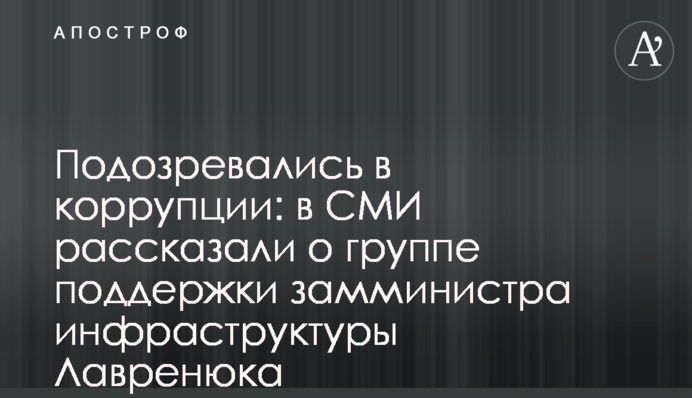 Подозревались в коррупции: в СМИ рассказали о группе поддержки замминистра инфраструктуры Лавренюка