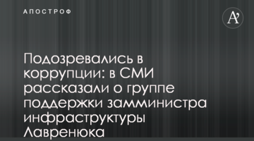 Подозревались в коррупции: в СМИ рассказали о группе поддержки замминистра инфраструктуры Лавренюка