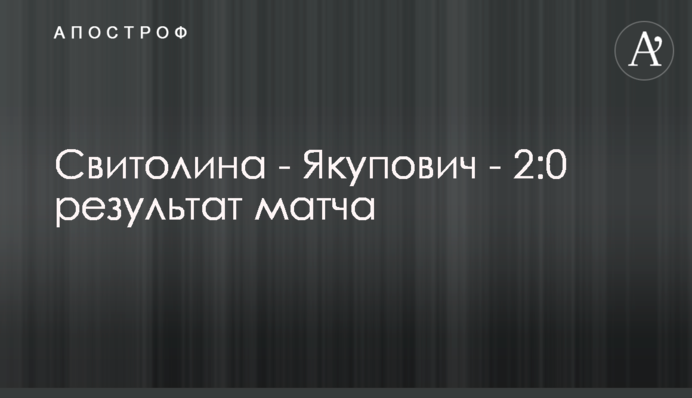 Свитолина - Якупович - 2:0 результат матча
