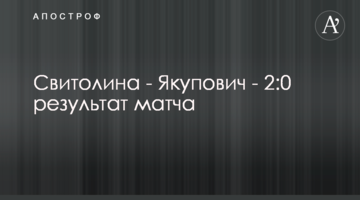 Свитолина - Якупович - 2:0 результат матча