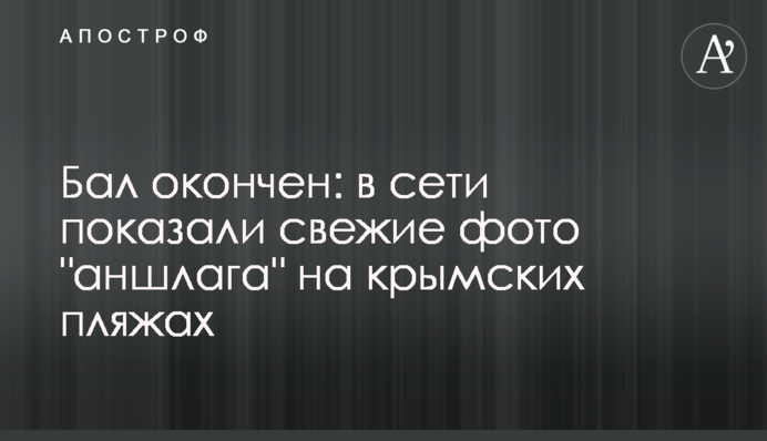 Бал закінчено: в мережі показали свіжі фото 