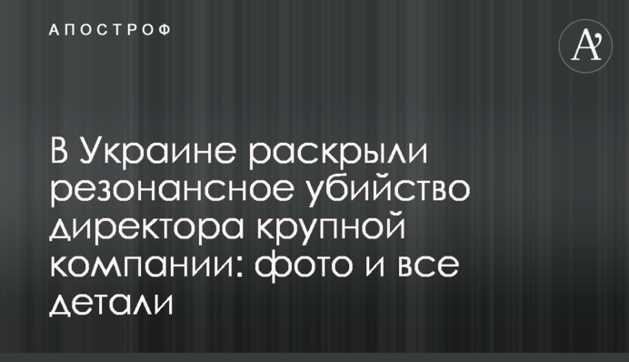 В Україні розкрили резонансне вбивство директора великої компанії: фото і всі деталі
