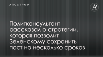 Політконсультант розповів про стратегію, яка дозволить Зеленському зберегти пост на кілька термінів