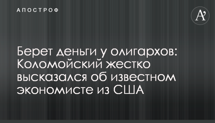 Берет деньги у олигархов: Коломойский жестко высказался об известном экономисте из США