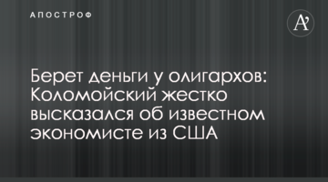 Берет деньги у олигархов: Коломойский жестко высказался об известном экономисте из США
