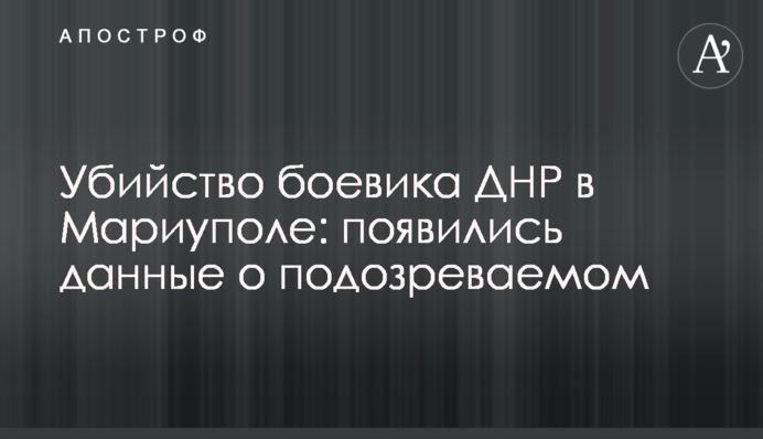 Убийство боевика ДНР в Мариуполе: появились данные о подозреваемом