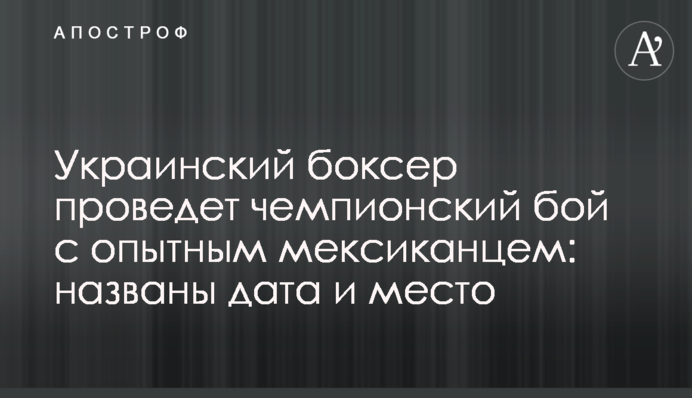 Украинский боксер проведет чемпионский бой с опытным мексиканцем: названы дата и место