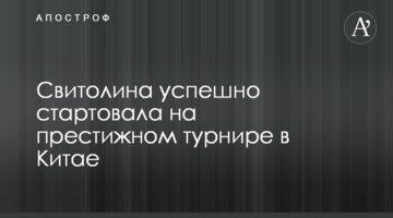 Свитолина успешно стартовала на престижном турнире в Китае