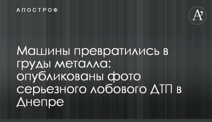 Машины превратились в груды металла: опубликованы фото серьезного лобового ДТП в Днепре