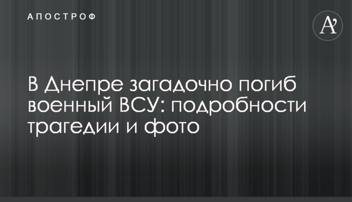 В Днепре загадочно погиб военный ВСУ: подробности трагедии и фото