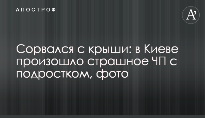Зірвався з даху: в Києві сталася страшна НП з підлітком, фото