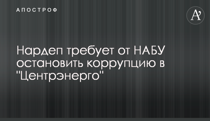 Нардеп требует от НАБУ остановить коррупцию в 