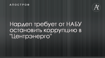 Нардеп вимагає від НАБУ зупинити корупцію в "Центренерго"