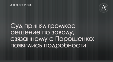 Суд прийняв гучне рішення щодо заводу, пов'язаного з Порошенком: з'явилися подробиці