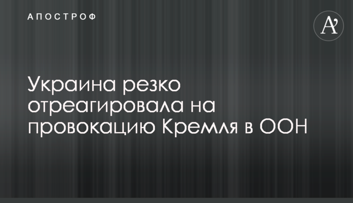 Україна різко відреагувала на провокацію Кремля в ОБСЄ