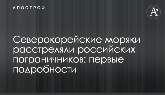 Північнокорейські моряки розстріляли російських прикордонників: перші подробиці