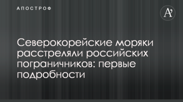 Северокорейские моряки расстреляли российских пограничников: первые подробности