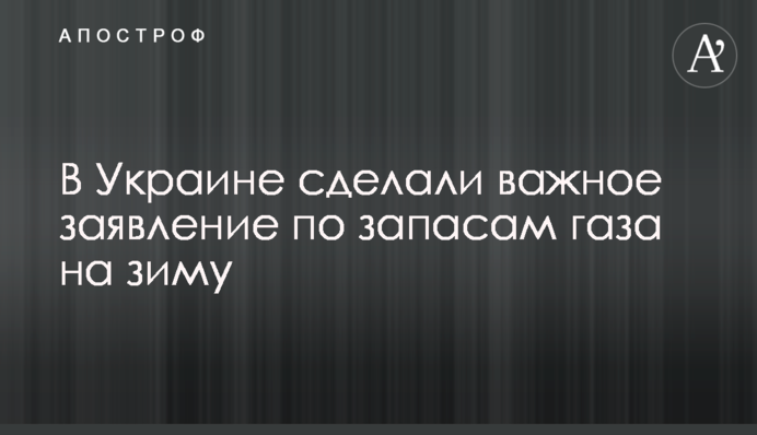 В Україні зробили важливу заяву по запасах газу на зиму