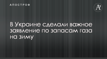 В Україні зробили важливу заяву по запасах газу на зиму
