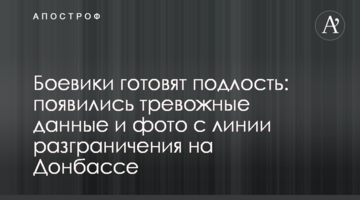 Бойовики готують підлість: з'явилися тривожні дані і фото з лінії розмежування на Донбасі