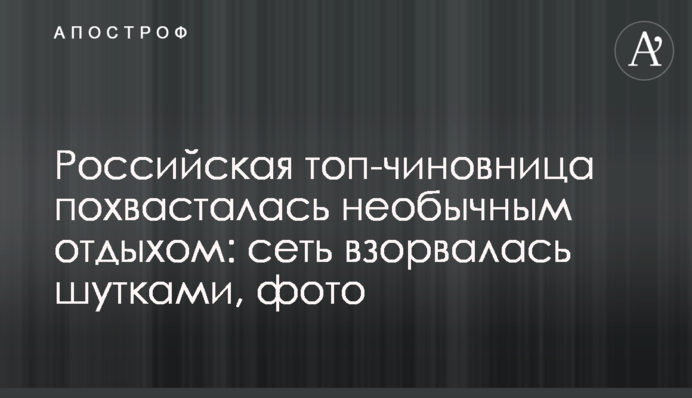 Російська топ-чиновниця похвалилася незвичним відпочинком: мережа вибухнула жартами, фото